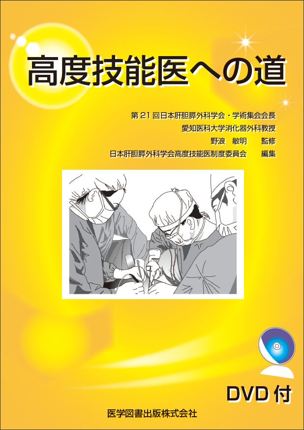 高度技能医への道｜一般社団法人 日本肝胆膵外科学会